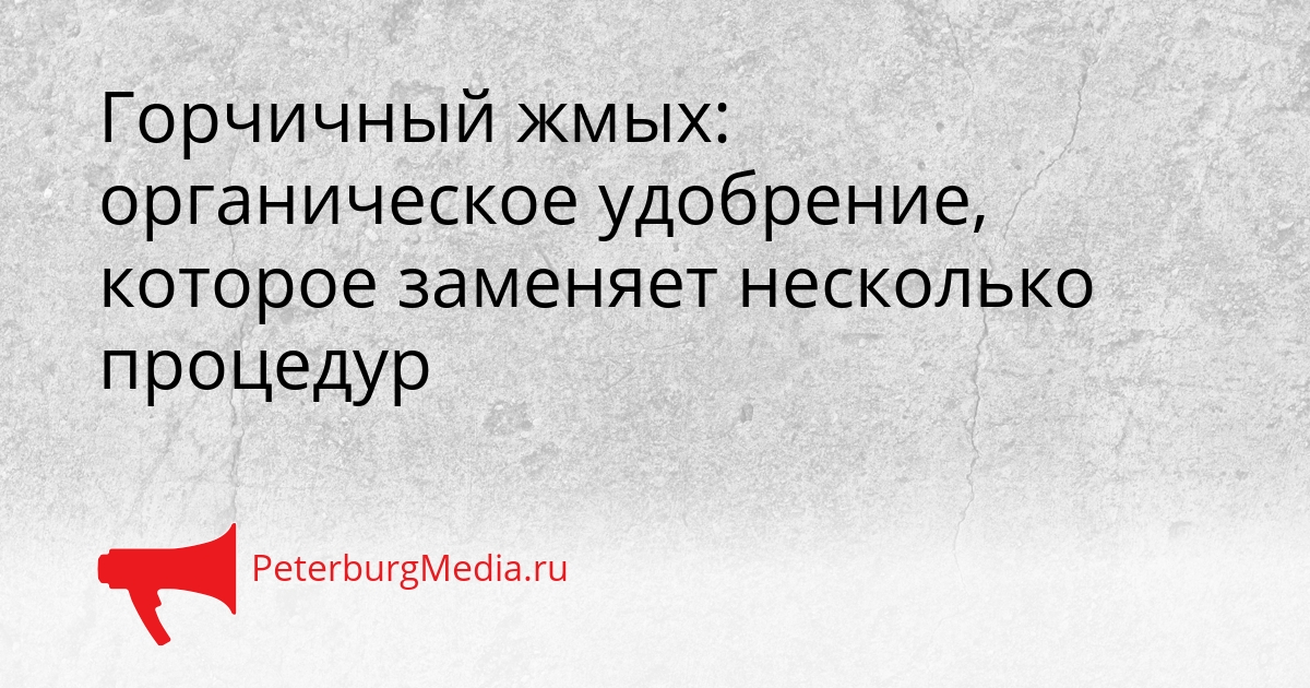 Горчичный жмых: органическое удобрение, которое заменяет несколько процедур Сгенерировано