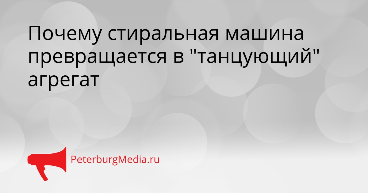 Почему стиральная машина превращается в &quotтанцующий&quot агрегат Сгенерировано