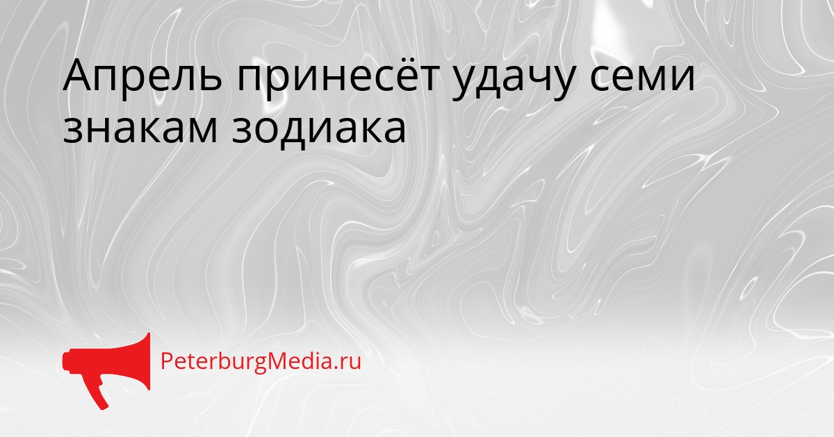 Апрель принесёт удачу семи знакам зодиака Сгенерировано