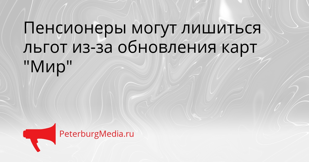 Пенсионеры могут лишиться льгот из-за обновления карт &quotМир&quot Сгенерировано