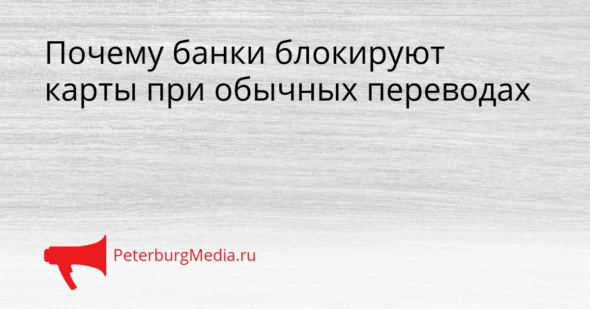 Почему банки блокируют карты при обычных переводах Сгенерировано
