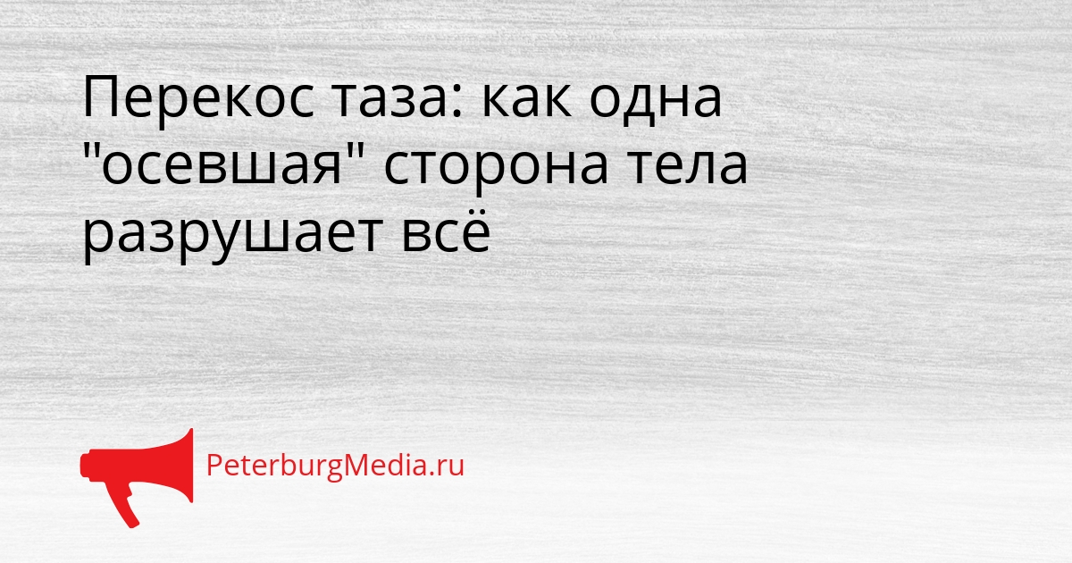 Перекос таза: как одна &quotосевшая&quot сторона тела разрушает всё Сгенерировано