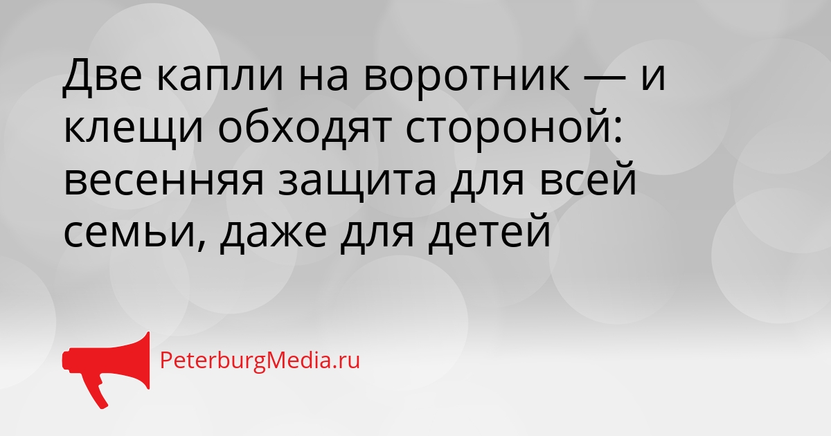 Две капли на воротник — и клещи обходят стороной: весенняя защита для всей семьи, даже для детей Сгенерировано