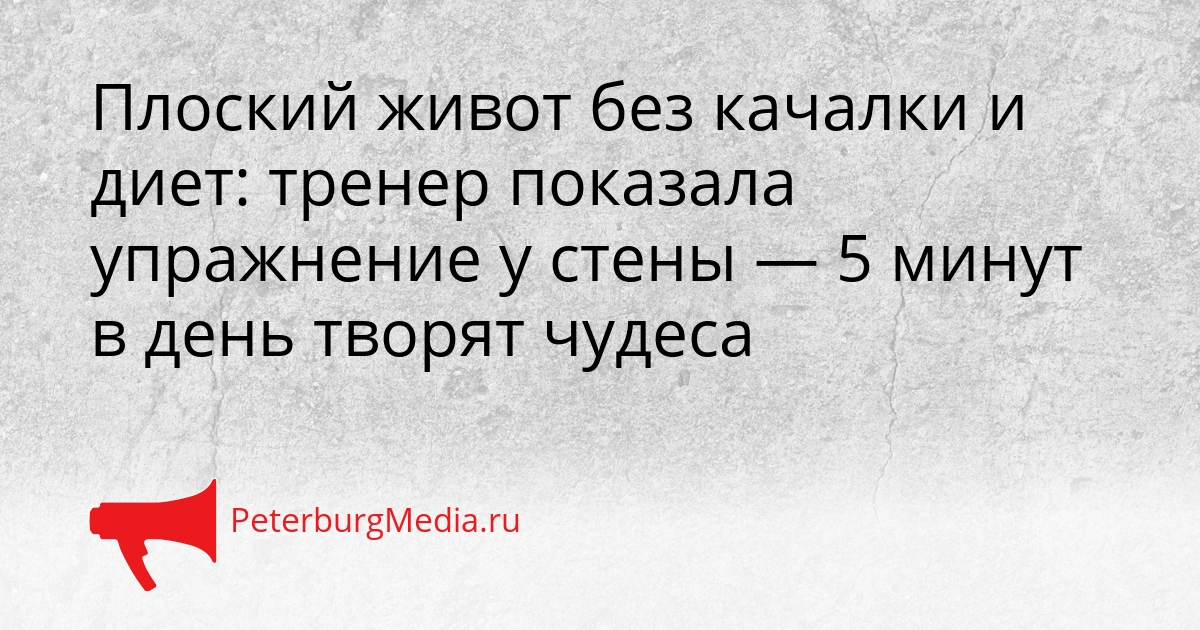 Плоский живот без качалки и диет: тренер показала упражнение у стены — 5 минут в день творят чудеса Сгенерировано