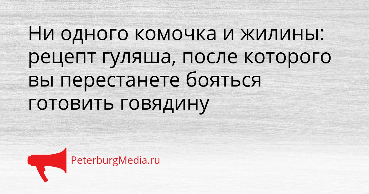 Ни одного комочка и жилины: рецепт гуляша, после которого вы перестанете бояться готовить говядину Сгенерировано