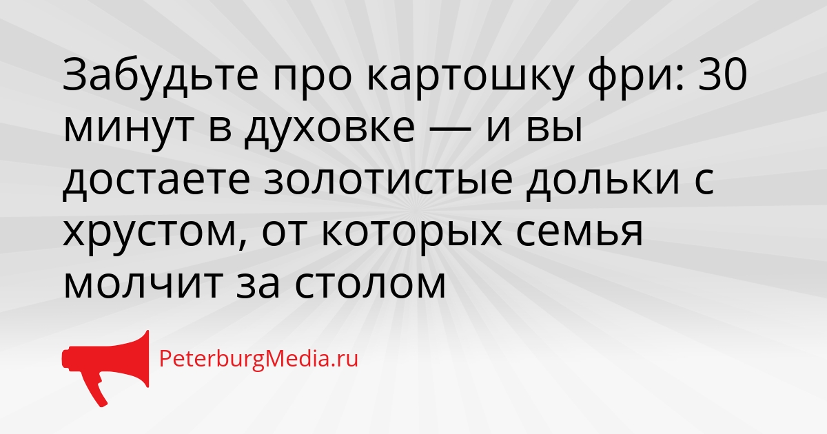Забудьте про картошку фри: 30 минут в духовке — и вы достаете золотистые дольки с хрустом, от которых семья молчит за столом Сгенерировано