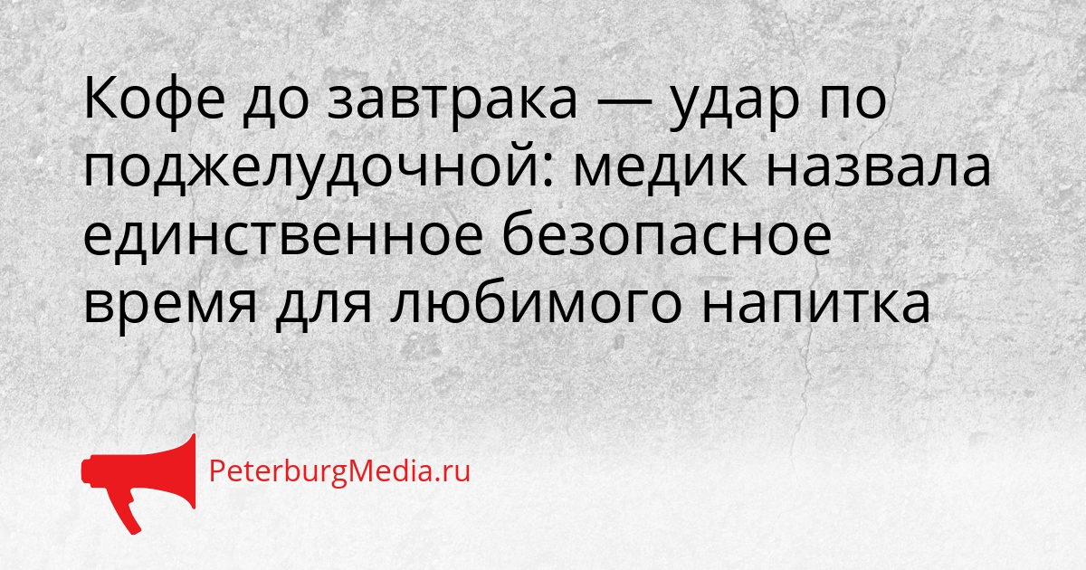 Кофе до завтрака — удар по поджелудочной: медик назвала единственное безопасное время для любимого напитка Сгенерировано