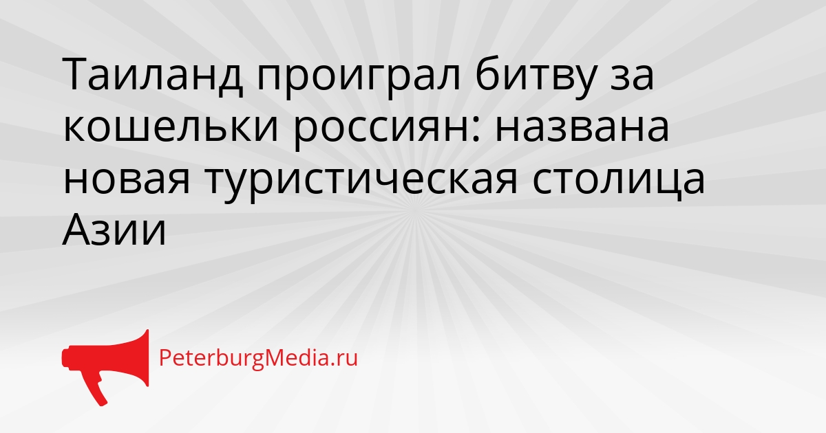 Таиланд проиграл битву за кошельки россиян: названа новая туристическая столица Азии Сгенерировано