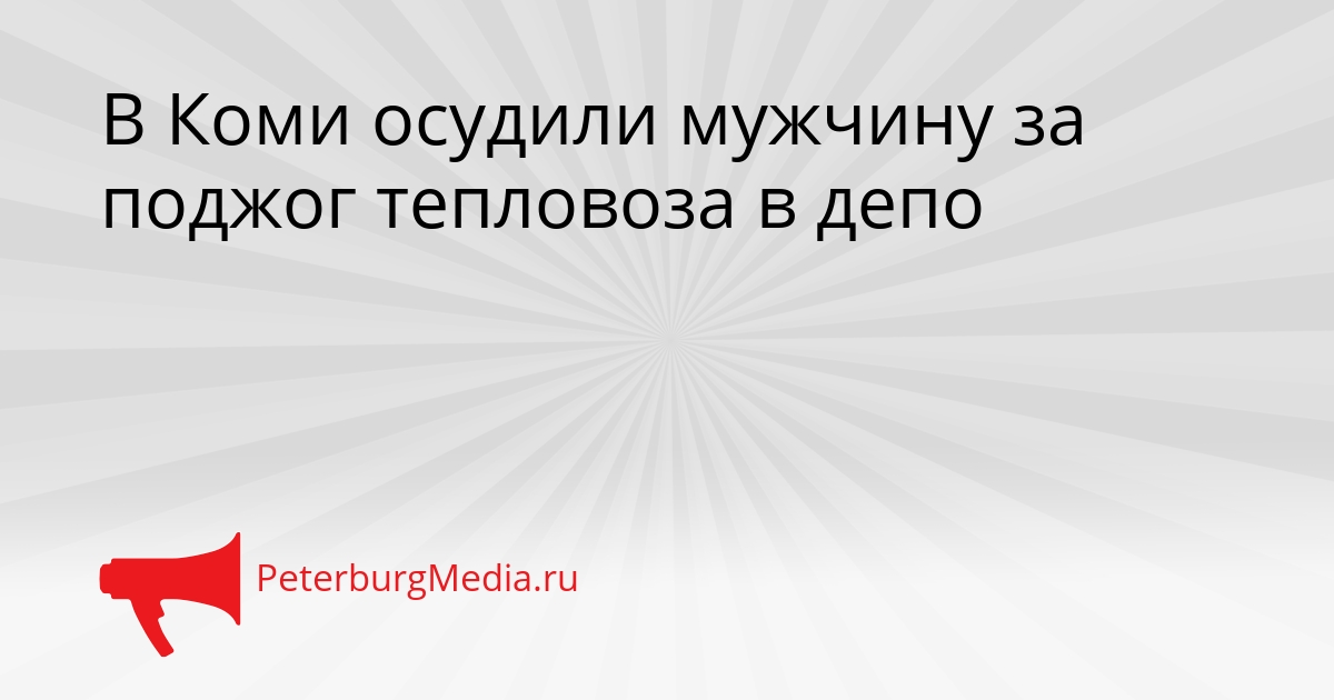 В Коми осудили мужчину за поджог тепловоза в депо Сгенерировано