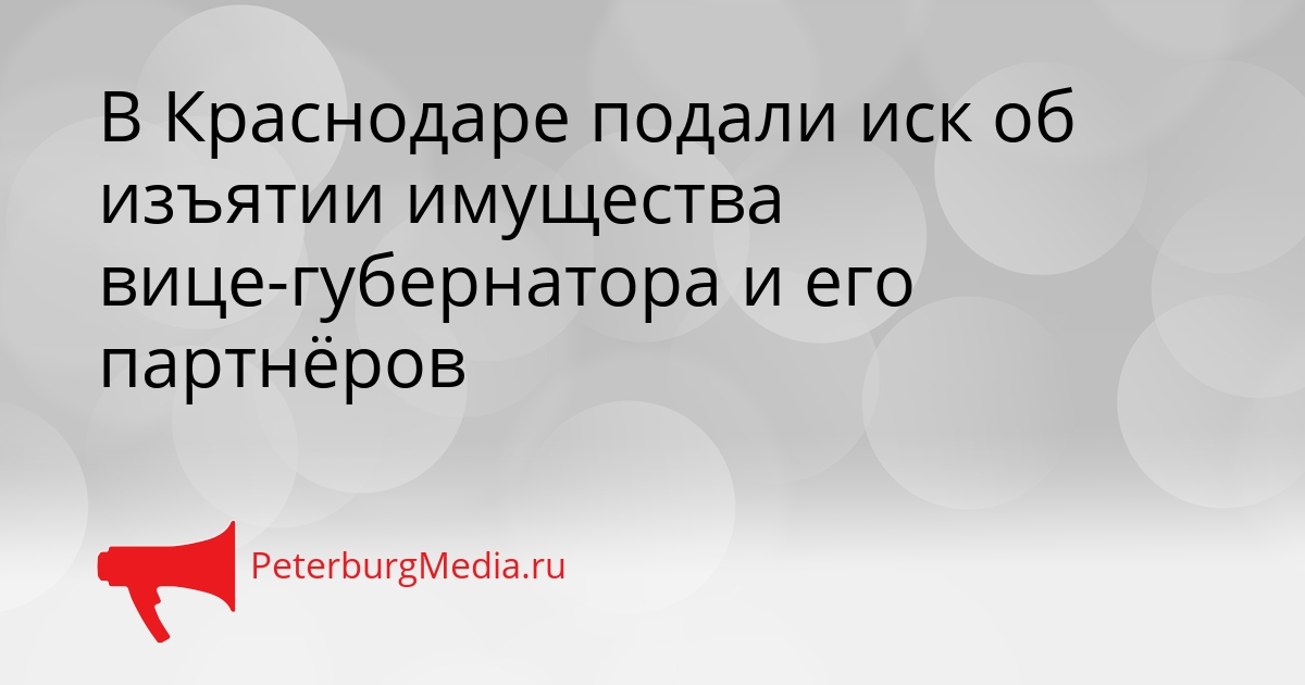 В Краснодаре подали иск об изъятии имущества вице-губернатора и его партнёров Сгенерировано