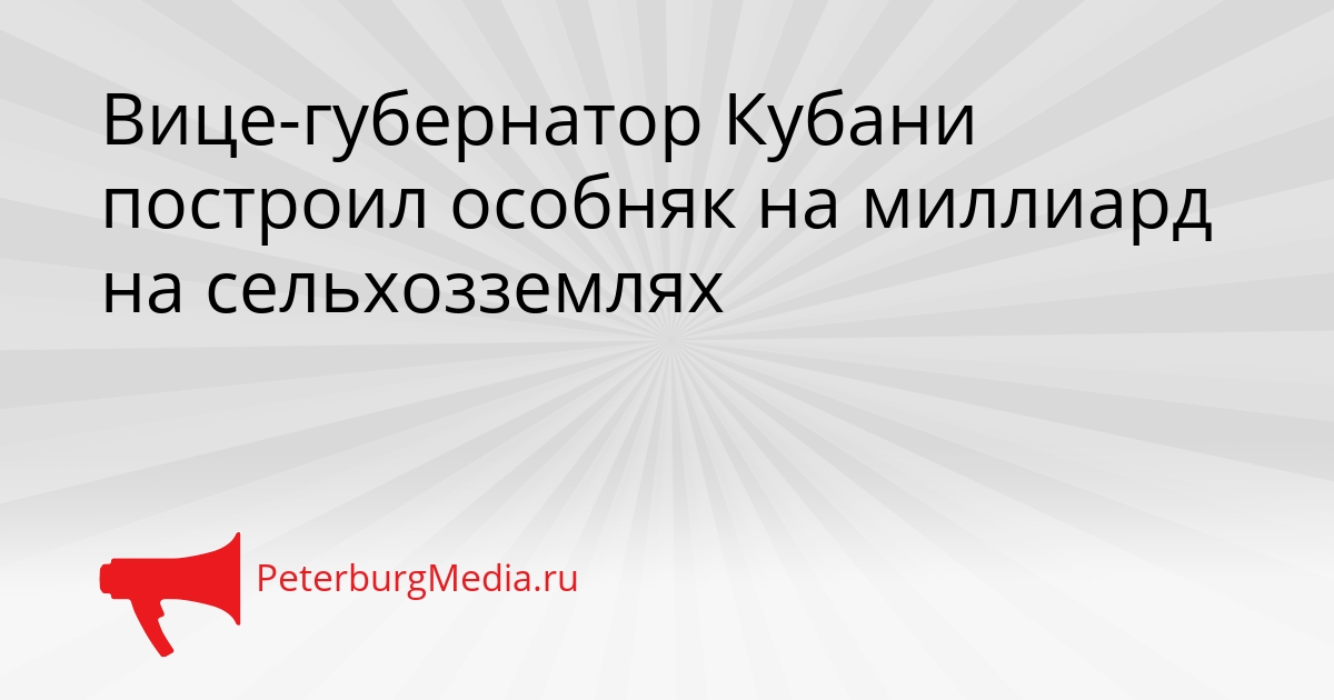 Вице-губернатор Кубани построил особняк на миллиард на сельхозземлях Сгенерировано