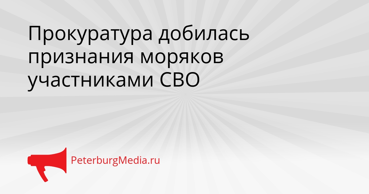 Прокуратура добилась признания моряков участниками СВО Сгенерировано