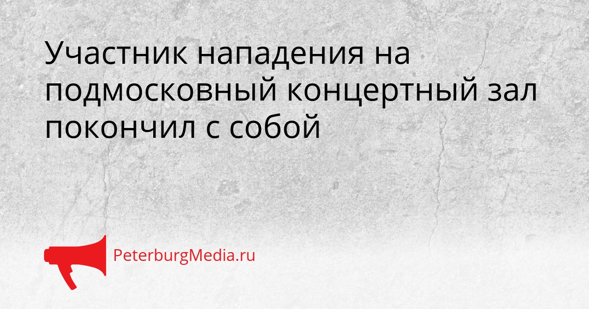 Участник нападения на подмосковный концертный зал покончил с собой Сгенерировано