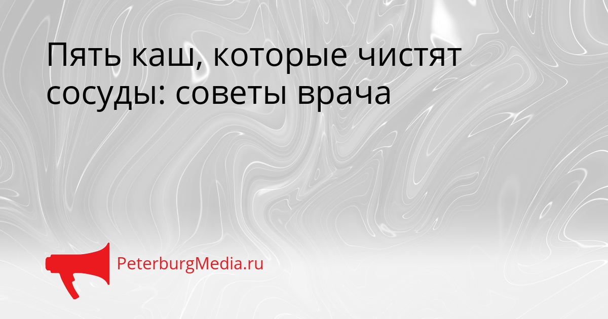 Пять каш, которые чистят сосуды: советы врача Сгенерировано