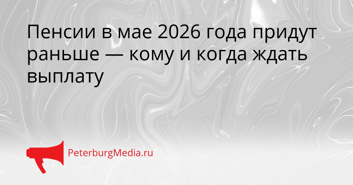 Пенсии в мае 2026 года придут раньше — кому и когда ждать выплату Сгенерировано
