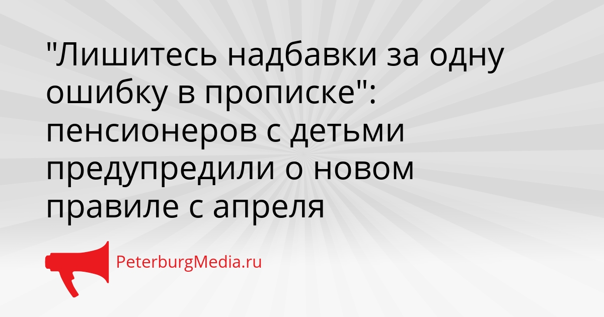 &quotЛишитесь надбавки за одну ошибку в прописке&quot: пенсионеров с детьми предупредили о новом правиле с апреля Сгенерировано