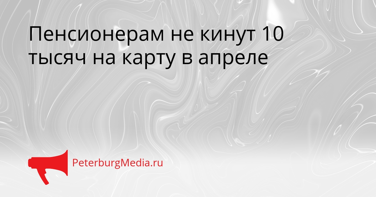 Пенсионерам не кинут 10 тысяч на карту в апреле Сгенерировано