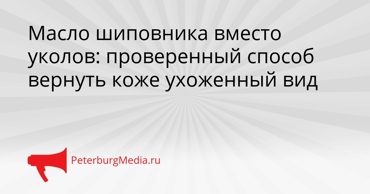 Масло шиповника вместо уколов: проверенный способ вернуть коже ухоженный вид Сгенерировано