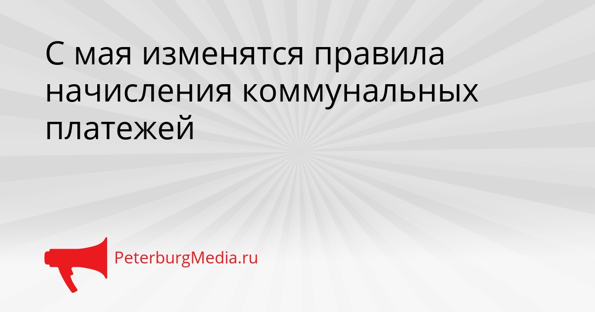 С мая изменятся правила начисления коммунальных платежей Сгенерировано