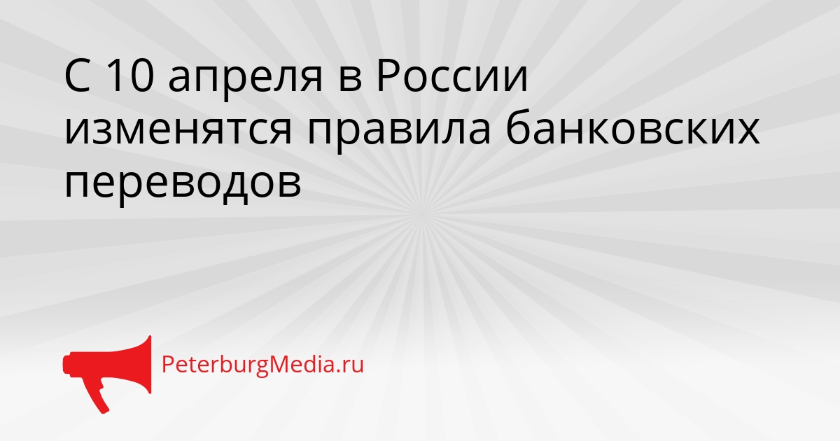 С 10 апреля в России изменятся правила банковских переводов Сгенерировано