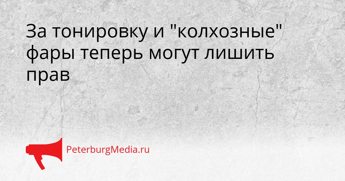 За тонировку и &quotколхозные&quot фары теперь могут лишить прав Сгенерировано