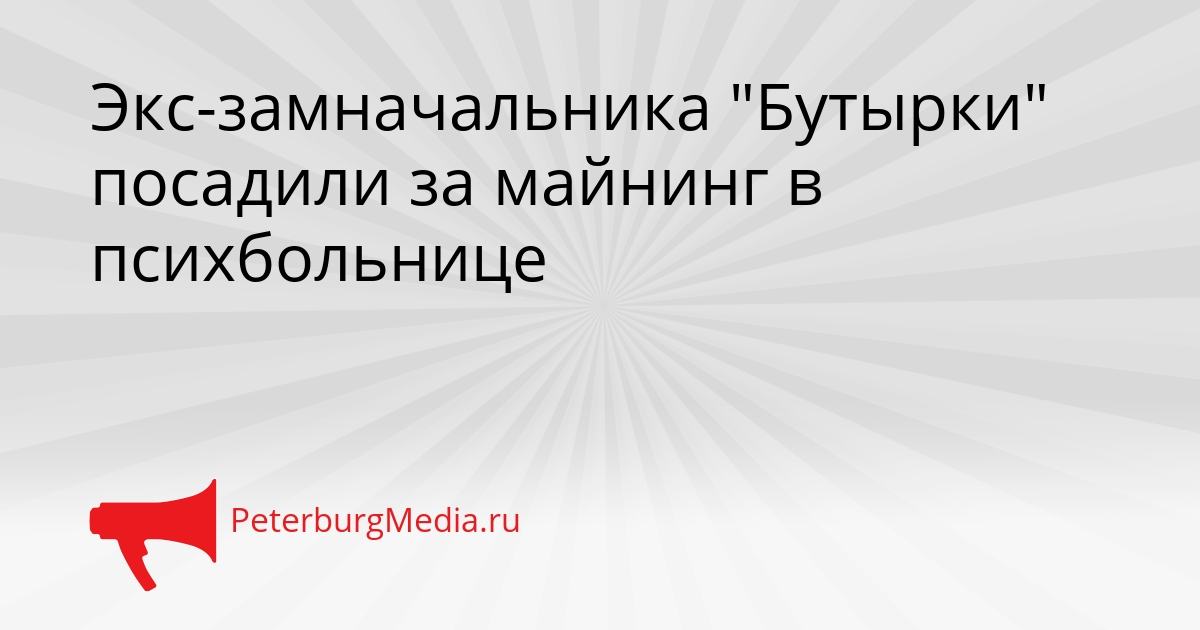 Экс-замначальника &quotБутырки&quot посадили за майнинг в психбольнице Сгенерировано