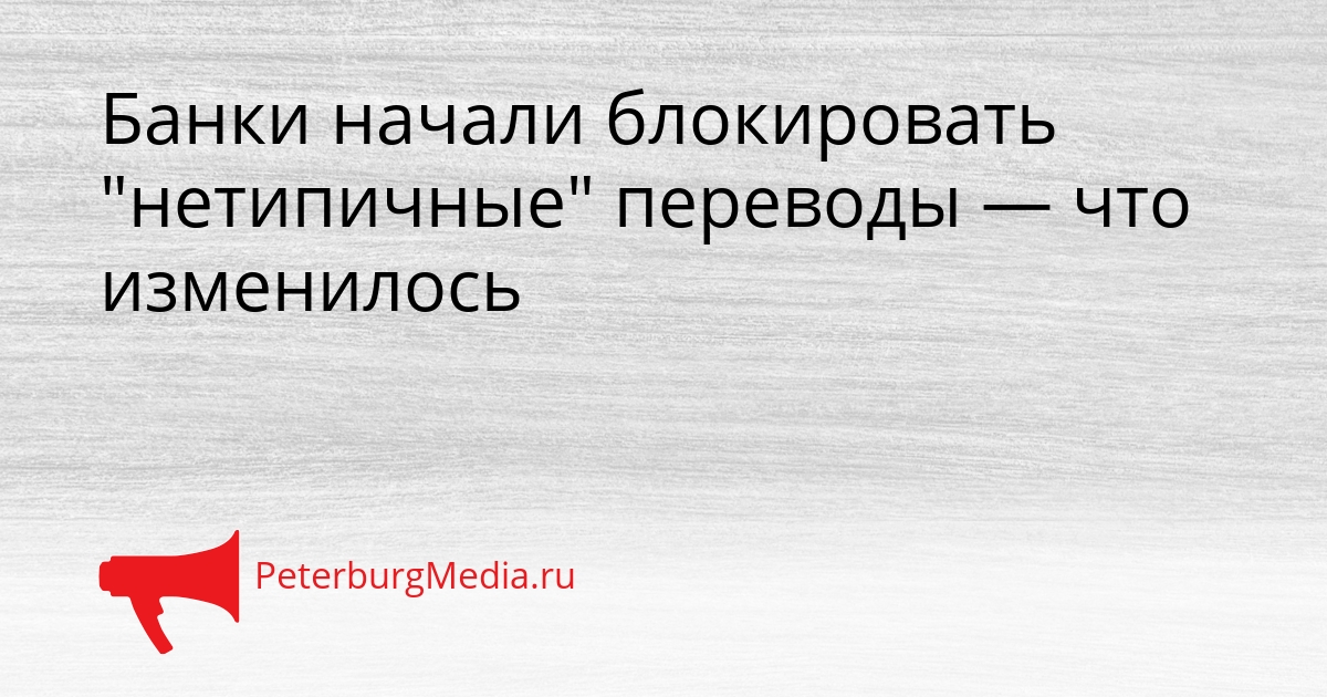 Банки начали блокировать &quotнетипичные&quot переводы — что изменилось Сгенерировано