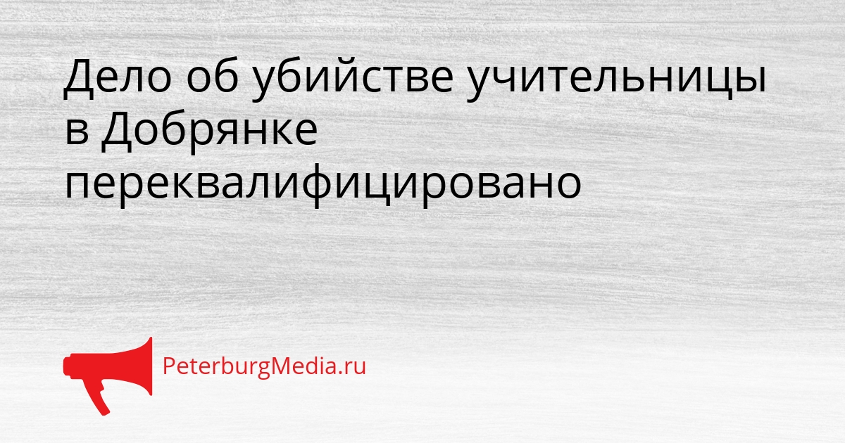 Дело об убийстве учительницы в Добрянке переквалифицировано Сгенерировано