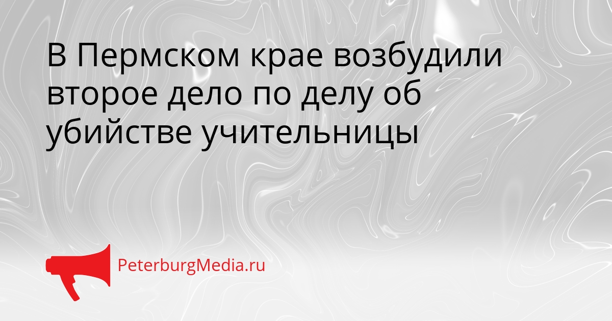 В Пермском крае возбудили второе дело по делу об убийстве учительницы Сгенерировано