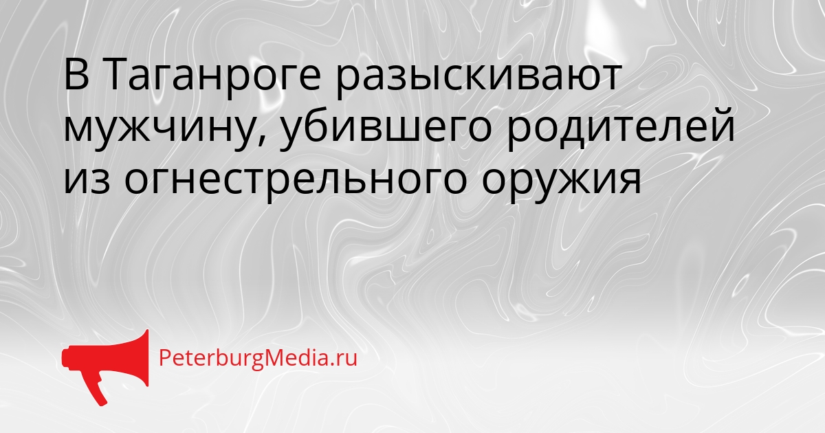 В Таганроге разыскивают мужчину, убившего родителей из огнестрельного оружия Сгенерировано