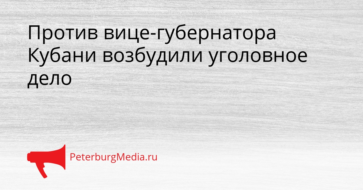 Против вице-губернатора Кубани возбудили уголовное дело Сгенерировано