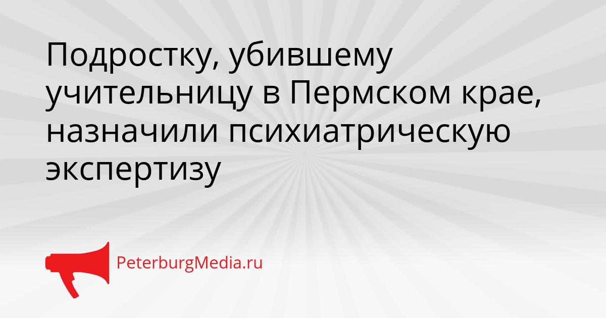 Подростку, убившему учительницу в Пермском крае, назначили психиатрическую экспертизу Сгенерировано