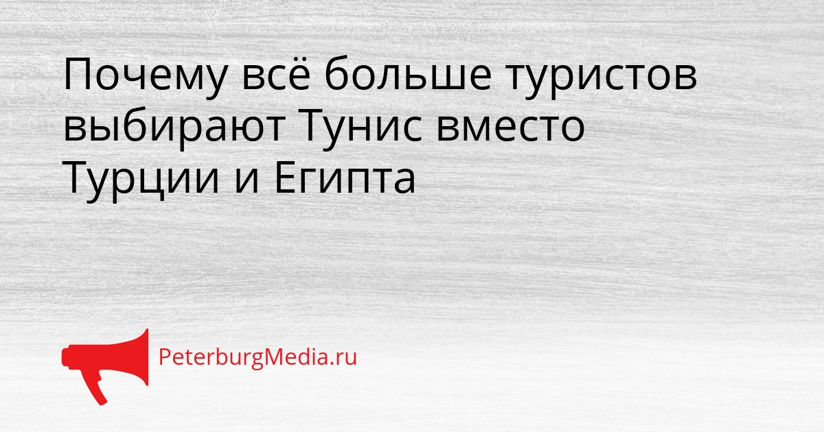 Почему всё больше туристов выбирают Тунис вместо Турции и Египта Сгенерировано