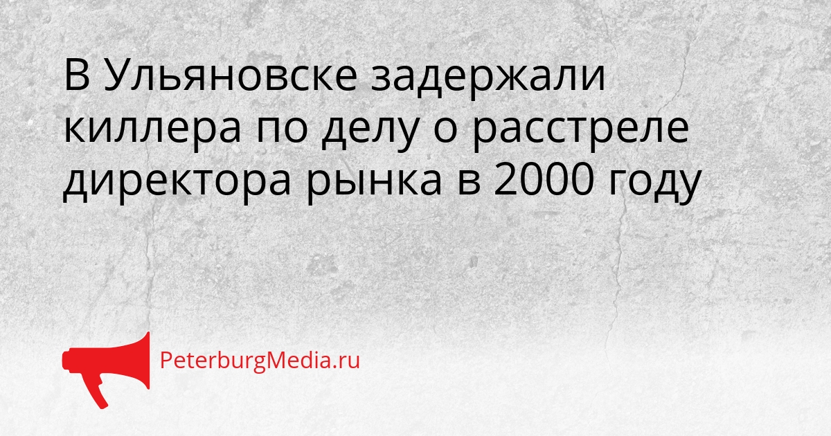 В Ульяновске задержали киллера по делу о расстреле директора рынка в 2000 году Сгенерировано