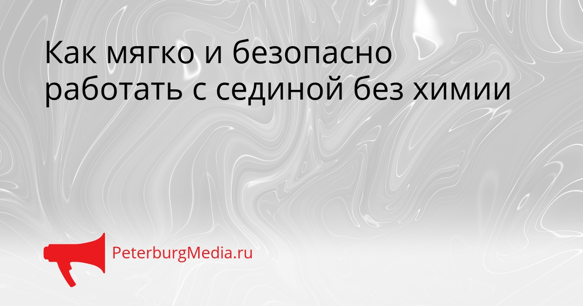 Как мягко и безопасно работать с сединой без химии Сгенерировано