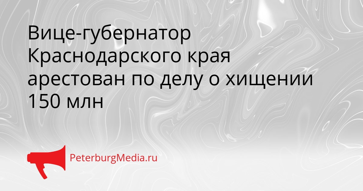 Вице-губернатор Краснодарского края арестован по делу о хищении 150 млн Сгенерировано