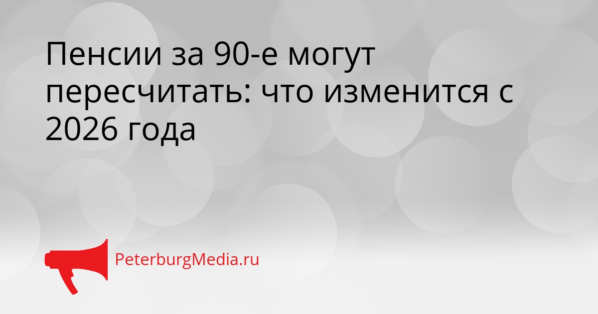 Пенсии за 90-е могут пересчитать: что изменится с 2026 года Сгенерировано