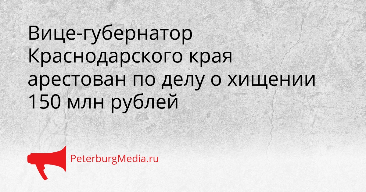 Вице-губернатор Краснодарского края арестован по делу о хищении 150 млн рублей Сгенерировано