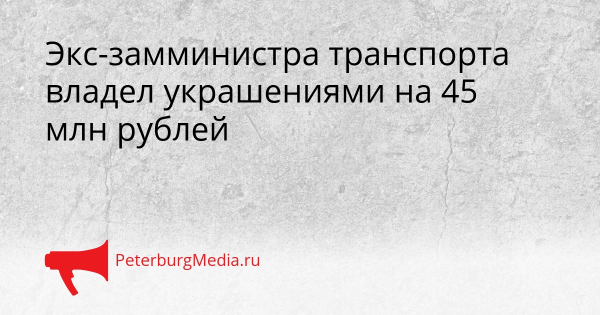 Экс-замминистра транспорта владел украшениями на 45 млн рублей Сгенерировано