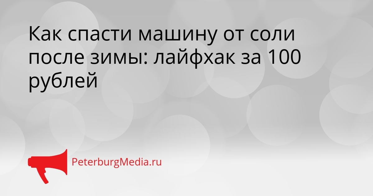 Как спасти машину от соли после зимы: лайфхак за 100 рублей Сгенерировано