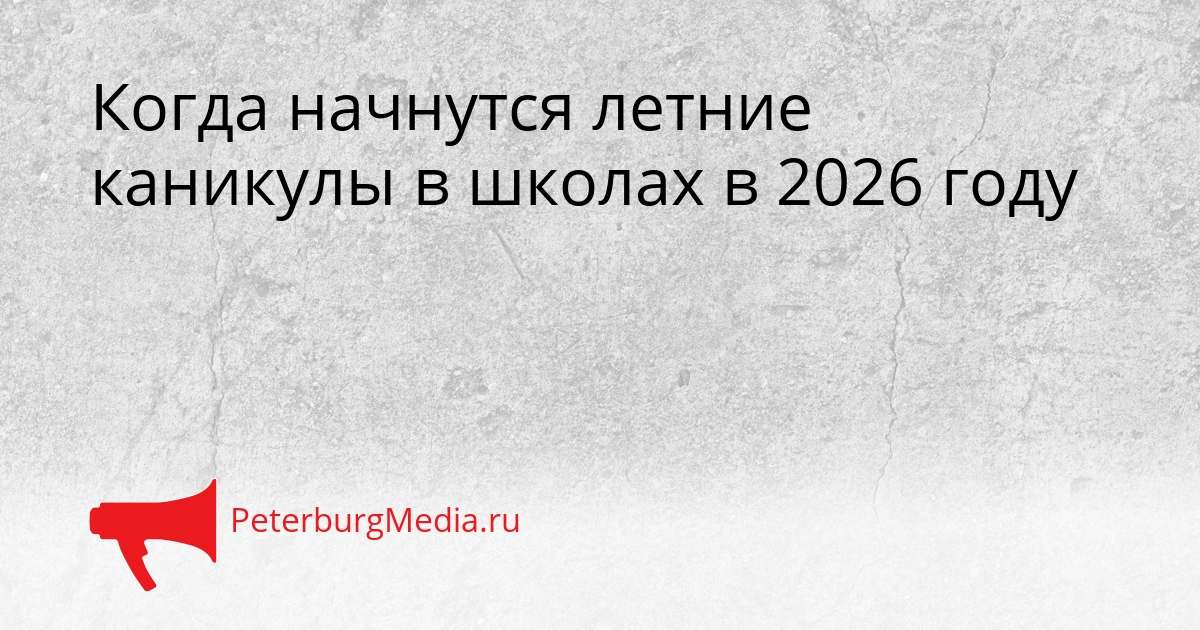 Когда начнутся летние каникулы в школах в 2026 году Сгенерировано
