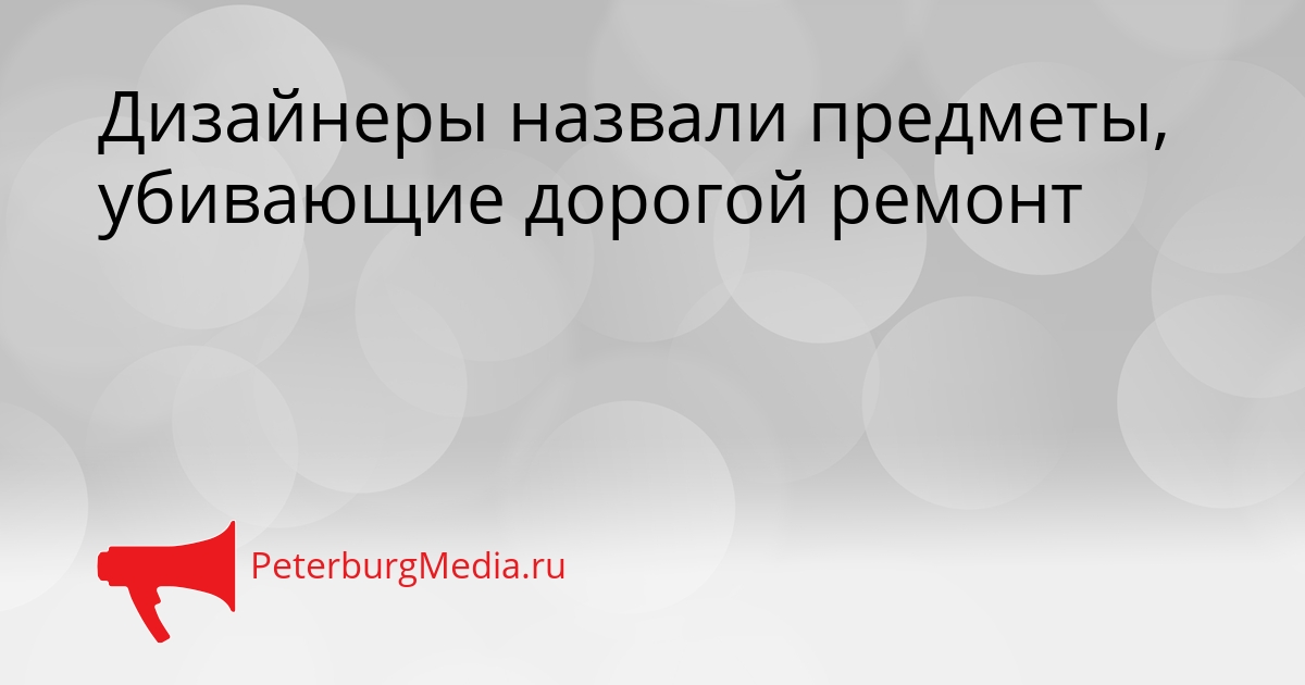 Дизайнеры назвали предметы, убивающие дорогой ремонт Сгенерировано