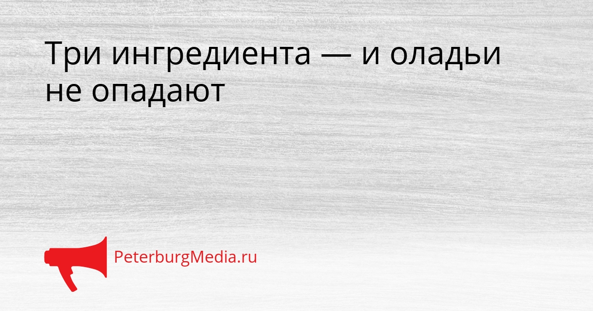 Три ингредиента — и оладьи не опадают Сгенерировано
