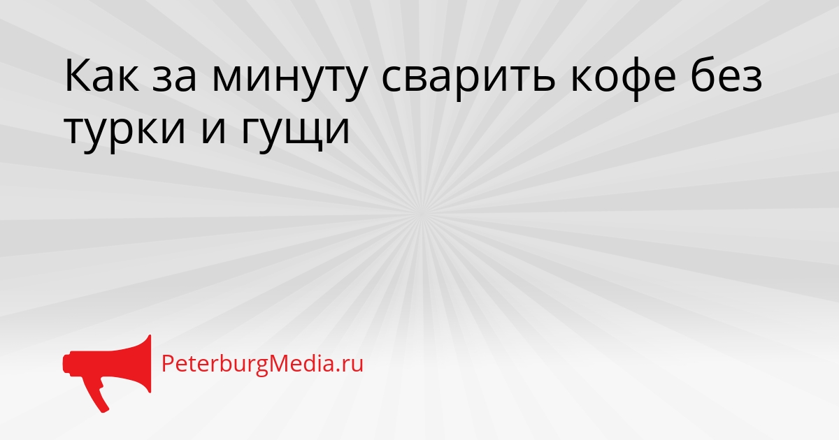 Как за минуту сварить кофе без турки и гущи Сгенерировано
