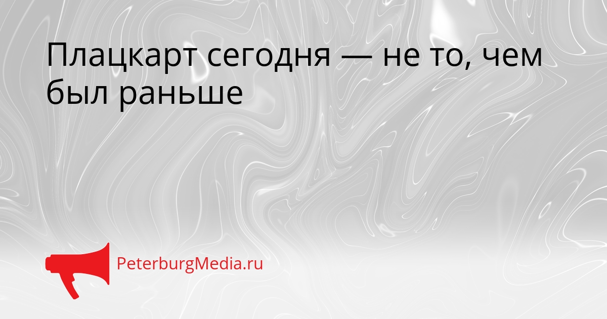 Плацкарт сегодня — не то, чем был раньше Сгенерировано