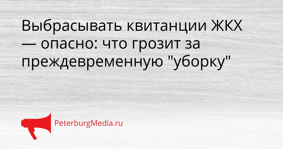 Выбрасывать квитанции ЖКХ — опасно: что грозит за преждевременную &quotуборку&quot Сгенерировано