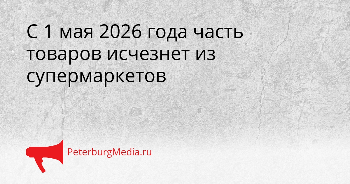 С 1 мая 2026 года часть товаров исчезнет из супермаркетов Сгенерировано