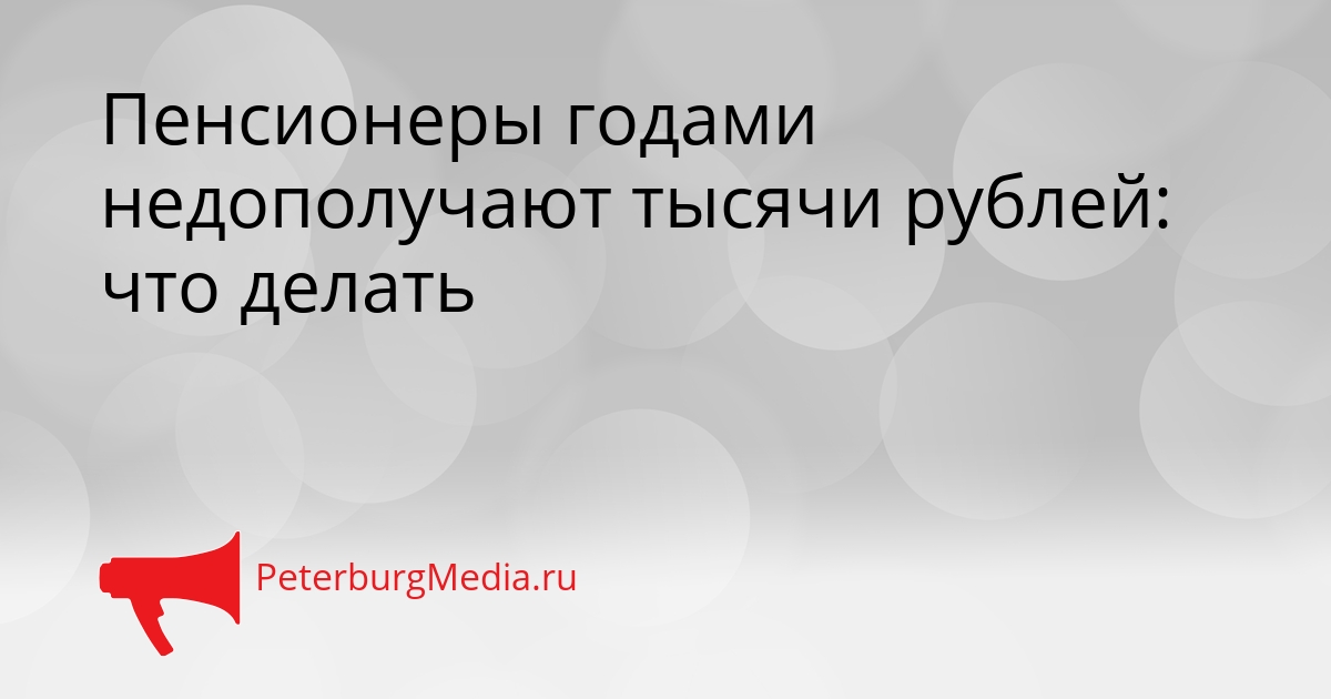 Пенсионеры годами недополучают тысячи рублей: что делать Сгенерировано