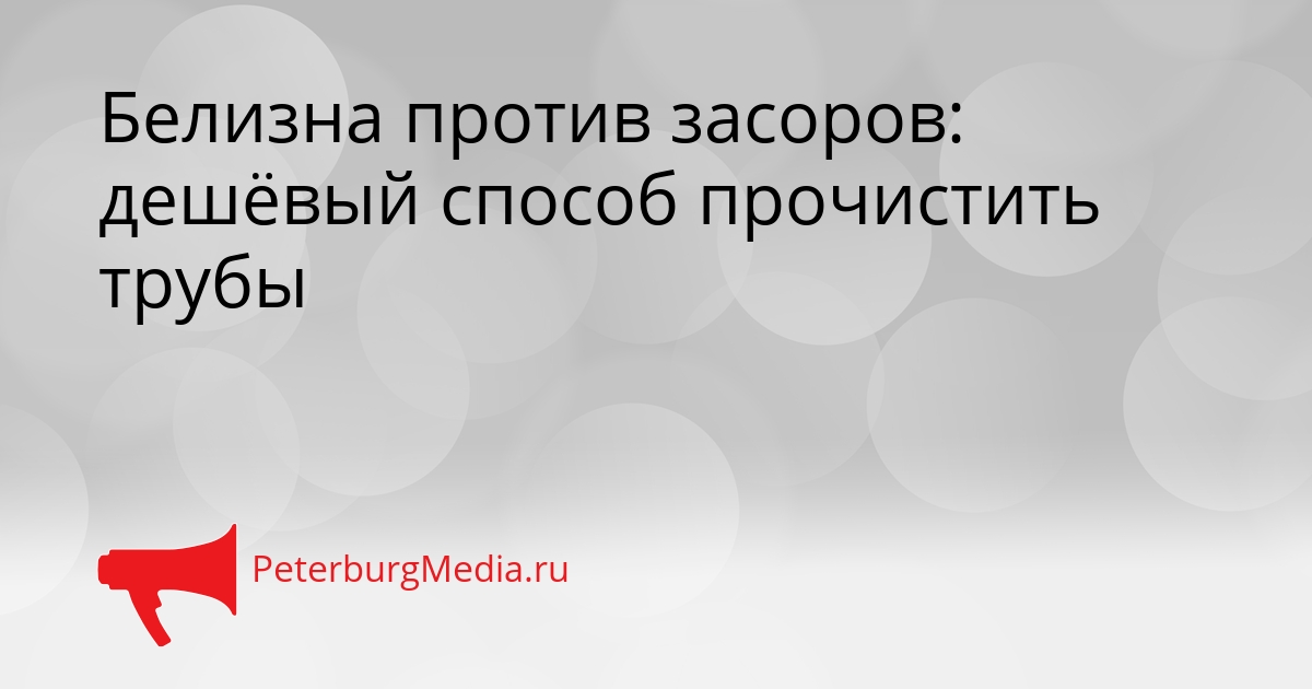 Белизна против засоров: дешёвый способ прочистить трубы Сгенерировано