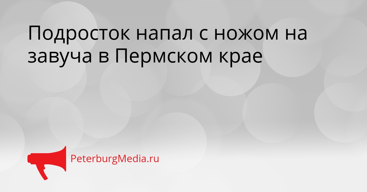 Подросток напал с ножом на завуча в Пермском крае Сгенерировано